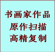 龙湾书画作品复制高仿书画龙湾艺术微喷工艺龙湾书法复制公司